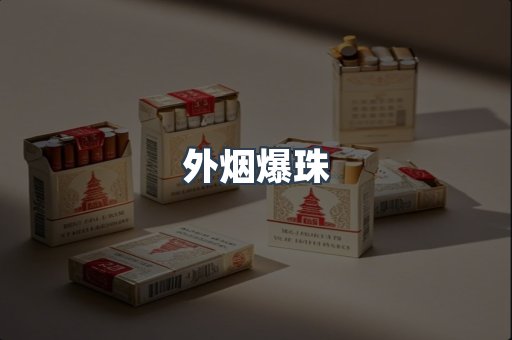 免税香烟